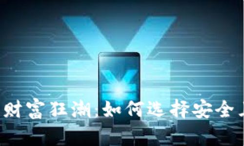 区块链时代的财富狂潮：如何选择安全且高效的钱包？