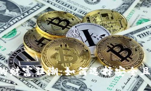 区块链时代的财富狂潮：如何选择安全且高效的钱包？