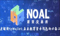 深度解析tpWallet：未来数字货币钱包的必备工具