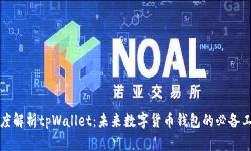 深度解析tpWallet：未来数字货币钱包的必备工具