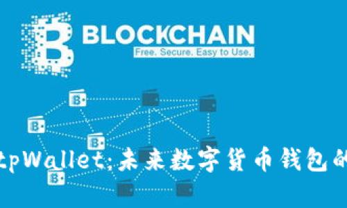 深度解析tpWallet：未来数字货币钱包的必备工具