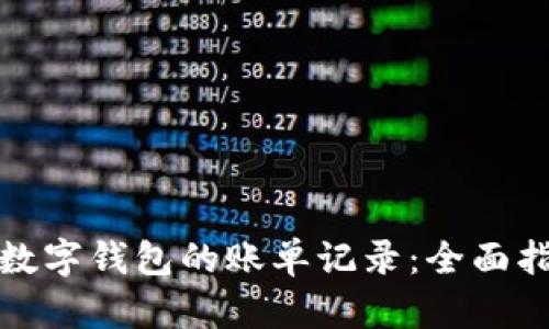 如何轻松查看数字钱包的账单记录：全面指南与实用技巧