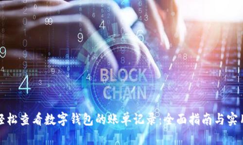 如何轻松查看数字钱包的账单记录：全面指南与实用技巧