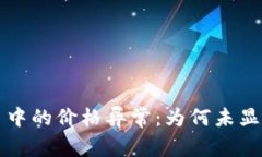 探究tpWallet交易中的价格异常：为何未显示价格及