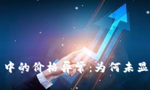 探究tpWallet交易中的价格异常：为何未显示价格及解决方案