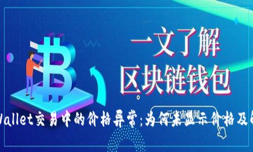 探究tpWallet交易中的价格异常：为何未显示价格及解决方案