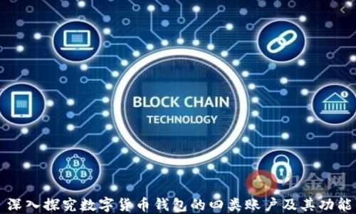 
深入探究数字货币钱包的四类账户及其功能