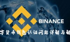 天津数字货币钱包认证问题详解与解决方案
