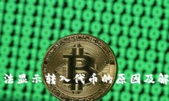tpWallet无法显示转入代币的原因及解决方案详解