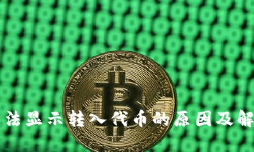 tpWallet无法显示转入代币的原因及解决方案详解