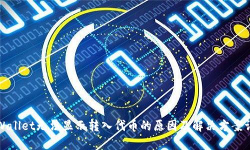 tpWallet无法显示转入代币的原因及解决方案详解