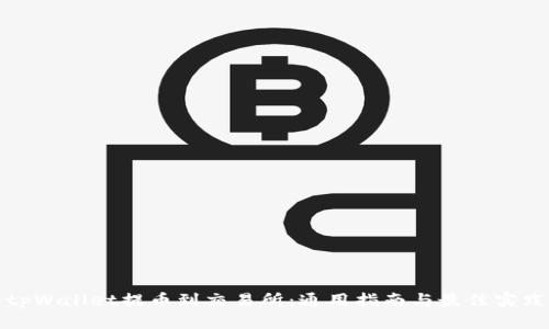 tpWallet提币到交易所：通用指南与最佳实践