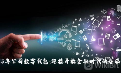 2025年公司数字钱包：迎接开放金融时代的全面指南