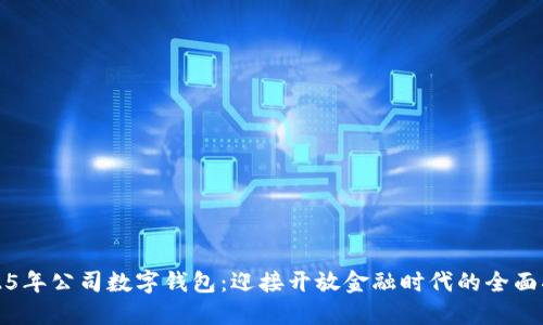 2025年公司数字钱包：迎接开放金融时代的全面指南