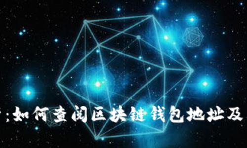 全面解析：如何查阅区块链钱包地址及其重要性