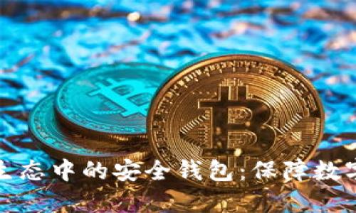 探索区块链生态中的安全钱包：保障数字资产的未来