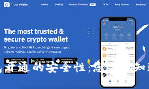 数字钱包开通的安全性：您需要知道的一切