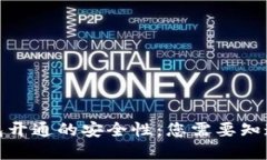 数字钱包开通的安全性：您需要知道的一切
