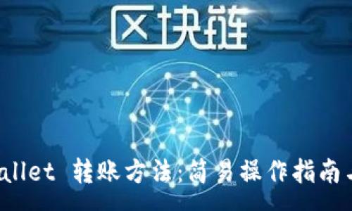 :
全面解析 tpWallet 转账方法：简易操作指南与常见问题解答