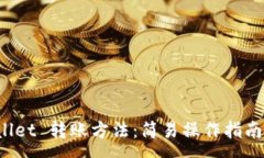:全面解析 tpWallet 转账方法：简易操作指南与常见