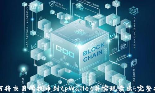 
如何将交易所提币到tpWallet并实现卖出：完整指南