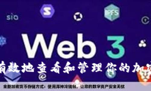 如何安全有效地查看和管理你的加密货币钱包