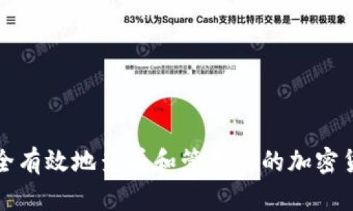 如何安全有效地查看和管理你的加密货币钱包