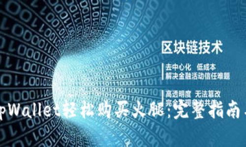 如何通过tpWallet轻松购买火腿：完整指南与实用技巧