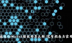 如何通过tpWallet轻松购买火腿：完整指南与实用技