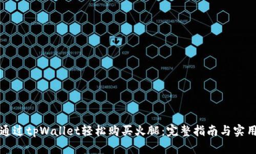 如何通过tpWallet轻松购买火腿：完整指南与实用技巧