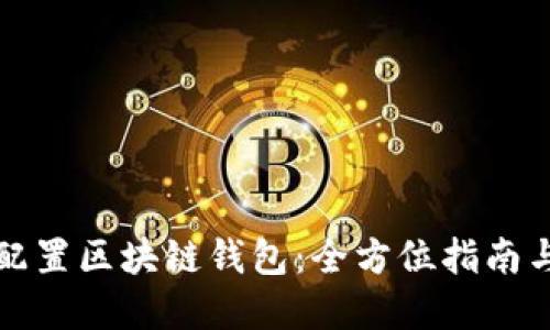 如何正确配置区块链钱包：全方位指南与最佳实践