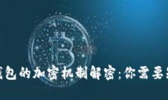 : 区块链钱包的加密机制解密：你需要知道的一切