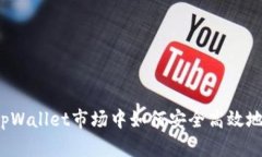 全面分析：在tpWallet市场中如何安全高效地购买数