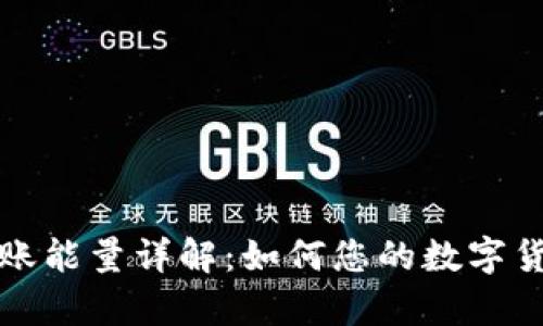 tpWallet转账能量详解：如何您的数字货币转账体验