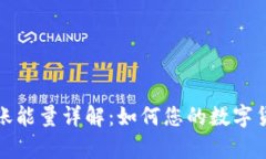 tpWallet转账能量详解：如何您的数字货币转账体验
