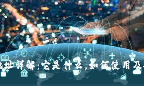 区块链钱包地址详解：它是什么，如何使用及安全注意事项