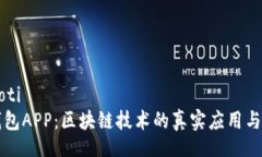 xiaoti/xiaoti揭秘麦子钱包APP：区块链技术的真实应