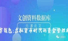 数字钱包：虚拟货币时代的资金管理助手