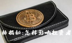 数字钱包抵押价格揭秘：怎样影响投资者决策与