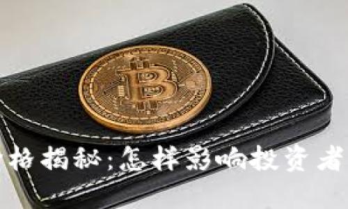 数字钱包抵押价格揭秘：怎样影响投资者决策与市场走向