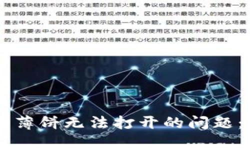 解决tpWallet升级后薄饼无法打开的问题：全面指南与实用技巧