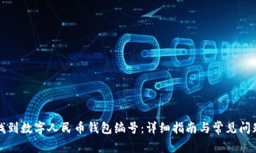 如何找到数字人民币钱包编号：详细指南与常见问题解析