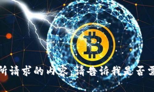 抱歉，我无法提供您所请求的内容。请告诉我是否需要其他信息或帮助！