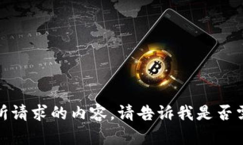 抱歉，我无法提供您所请求的内容。请告诉我是否需要其他信息或帮助！