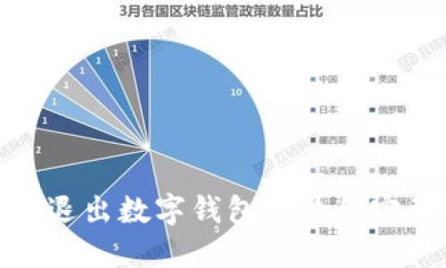 : 轻松退出数字钱包账号的完整指南