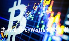 如何创建您的首个tpWallet：完整指南与步骤