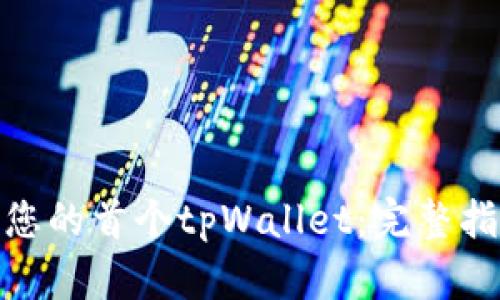 如何创建您的首个tpWallet：完整指南与步骤