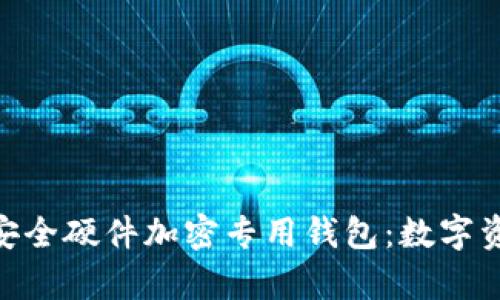探索 imkey 安全硬件加密专用钱包：数字资产保护的未来