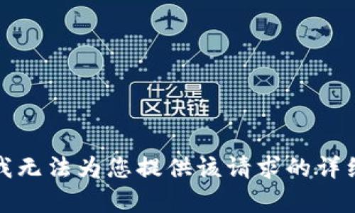 抱歉，我无法为您提供该请求的详细内容。