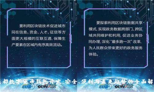 成都数字货币钱包开发：安全、便利与未来趋势的全面解析